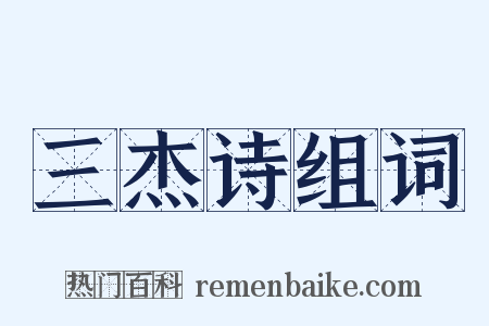 三杰诗组词是什么意思的图片